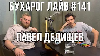 Бухарог Лайв #141: Павел Дедищев