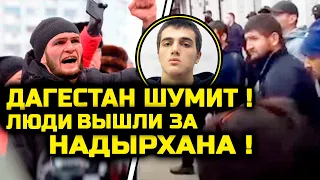 Дагестан ШУМИТ! Че творится там! Люди вышли за Надырхана! мутаев магомедрасул надирхан убил