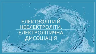 Електроліти й неелектроліти. Електролітична дисоціація.