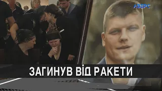 «Як я без тебе житиму», - дружина Дмитра Сорочука, що загинув від ворожої ракети