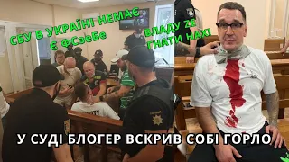 СБУ немає, ЗЕ - нах! Блогер Стас Домбровський вскрив собі горло під час засідання суду