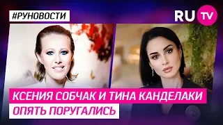 Ксения Собчак и Тина Канделаки опять поругались