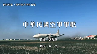 中華民國空軍軍歌 軍歌傳唱