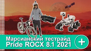 ОБЗОР PRIDE ROCX 8.1 2021. МОЖЕТ КОГДА ХОЧЕТ