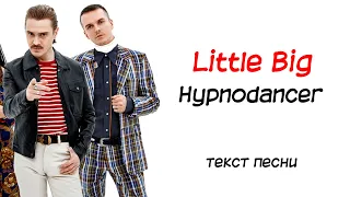 Little Big - Hypnodancer / текст песни / lyrics