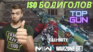 ЛУЧШЕЕ ОРУЖИЕ "ISO БОЛИГОЛОВ" В CALL OF DUTY MODERN WARFARE 2 (2022) МУЛЬТИПЛЕЕР СЕЗОН 2