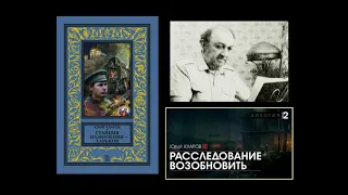 Расследование возобновить.(Юрий Кларов).Радиоспектакль.(1984).