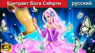 Контракт Бога Смерти 🤴 сказки на ночь 🌜 русский сказки - WOA Russian Fairy Tales