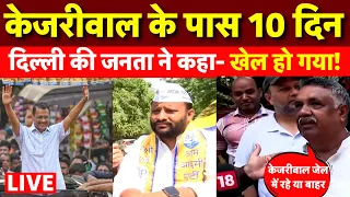 Live:  2 June को फिर Tihar Jail जाएंगे Arvind Kejriwal | Delhi News | BJP VS AAP | Public Reaction