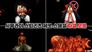 잔인함 주의ㄷㄷㄷ 사무라이 스피리츠 제로 스페셜 모든 캐릭터 자결 모음 / Samurai Shodown V ALL Character Self K.O collection / 고전게임