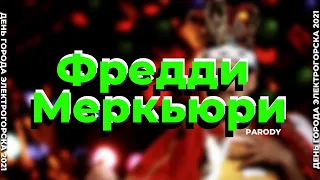 Фредди Меркьюри (Freddie Mercury) выступление в Электрогорске.