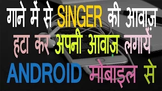 मोबाइल से खुद का गाना कैसे रिकॉर्ड करें? | How to Make a Karaoke Song from your Mobile