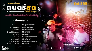 โฟล์คซองร้านเหล้า ดนตรีสด เหมือนฟังที่ร้าน ฟังยาวๆ เพลงฮิต เอาใจคนฟัง (AVocal Live Audio Vol.299)