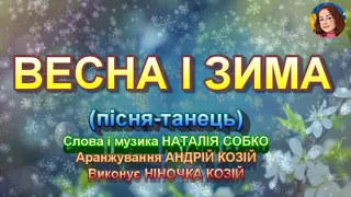 ВЕСНА І ЗИМА (НІНОЧКА КОЗІЙ)