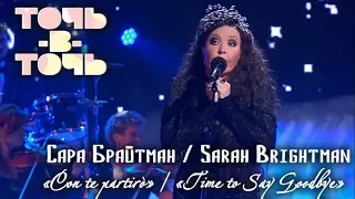 АЗИЗА (Sarah BRIGHTMAN) - CON TE PARTIRÒ [«Точь-в-точь». Выпуск 12. Эфир от 17.05.2015]