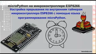 Урок №13. Настройка прерывания по таймерам микроконтроллера ESP8266 с помощью языка microPython.