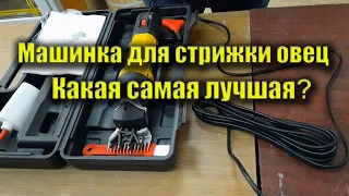 Машинка для стрижки овец.  Как выбрать? Какая самая лучшая?