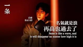 【EngSub】Bai Ke: Fame is like a wave, and it will disappear no matter how high it is 白客：名氣就是浪，再高也過去了