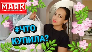 ❤️МАЯК❤️ПРОБУЮ ВКУСНЫЕ НОВИНКИ🌿❤️ШОК ЦЕНЫ❤️СКИДКИ✨🎁🔥⚡❤️ОБЗОР ❤️♥️#ЧТО КУПИЛА?💖 #НАША ТАНЯ