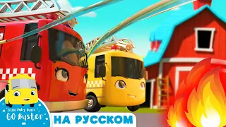 Бастер и Пожар! | @GoBusterRussian  | Автобус Бастер | Детские Песни