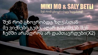 MIKI MO & SALY BETLI - შენ რომ ცხოვრობდე ზღვასთან (კარაოკე + ტექსტი)