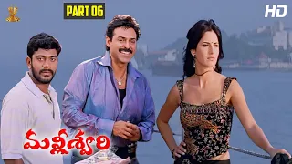 Malliswari Telugu Movie HD Part 6/12 | Venkatesh | Katrina Kaif | Brahmanandam | Sunil | Trivikram