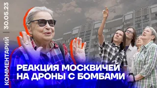 Реакция москвичей на дроны с бомбами