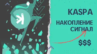 Эти графики сигнализируют о том, что это ваш шанс накопить Kaspa 🚀 | ПРОГНОЗ ЦЕНЫ КАСПА🚀