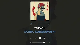 Satiba, Daboguvushi - Телефон /Премьера песни