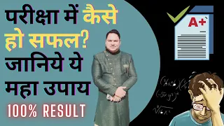 परीक्षा में कैसे हो सफल? जानिये ये महा उपाय | Exam Tips | Get 100% Result in Examination | Astrology