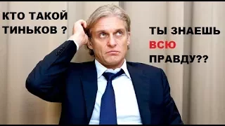 КТО ТАКОЙ ТИНЬКОВ? ЛЮДИ ГОВОРЯТ КТО ТАКОЙ ТИНЬКОВ!