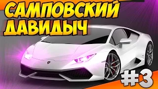 Самповский Давидыч #3 I Lamborghini Huracan