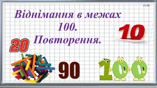 Віднімання в межах 100.  Повторення.