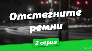 podcast: Отстегните ремни - 2 серия - #Сериал онлайн киноподкаст подряд, обзор