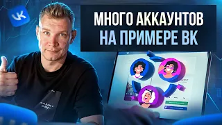 Как делать много аккаунтов на примере вконтакте