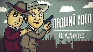 Детектив Хованский: ПАДШИЙ ИДОЛ [L.A. Noire]