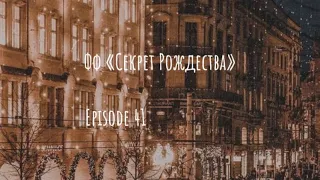 Фф «Секрет Рождества»||✨Episode 41 🤍