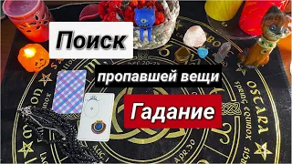 Расклад Ленорман 🔍Поиск пропавшей вещи 🕵️‍♀️Гадание на картах онлайн Tarot For Finding Lost Items