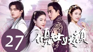 ENG SUB《倾世妖颜 Devastating Beauty》EP27——主演：徐洋，贡米，蔡振廷，杨雪儿