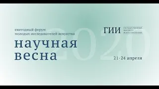 НАУЧНАЯ ВЕСНА - 2020. 24 апреля