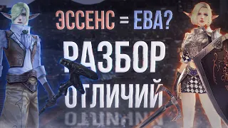 почему ева это не эссенс | project eva | essence | lineage 2