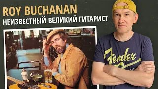 Roy Buchanan - Величайший неизвестный гитарист