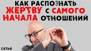 Сатья. Как распознать жертву с самого начала отношений