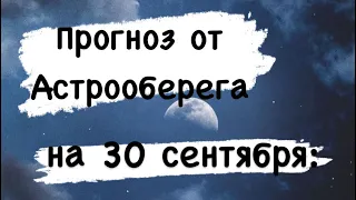 Лера Астрооберег, делает прогноз на 30 сентября . Смотреть сейчас!