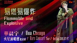 【易燃易爆炸 Explosive】Chenyu Hua Mars Concert Tour 20160702 Beijing 2016华晨宇火星演唱会北京站 (Live edited 高清饭拍)