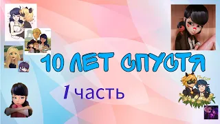 Переписка Леди Баг и Супер Кот "10 лет спустя" 1 часть