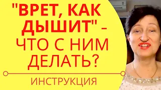 Ложь в отношениях: Если мужчина постоянно врет, что делать женщине с мужчиной патологическим лжецом