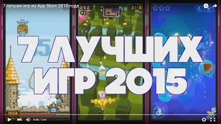 7 лучших игр из App Store 2015 года