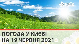 Погода у Києві на 19 червня 2021