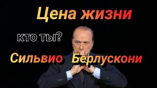 Сильвио Берлускони цена его жизни. Успех и неудачи.